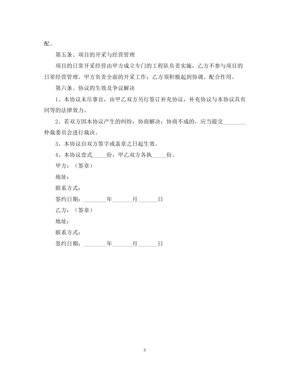 矿山合作开发合同范本_第3页