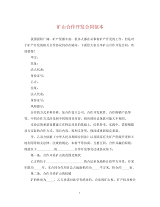 矿山合作开发合同范本
