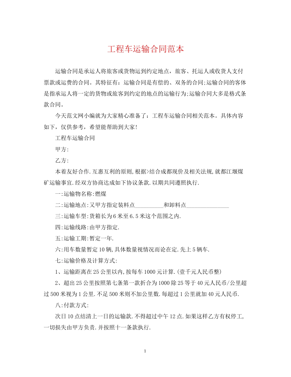 工程车运输合同范本2_第1页