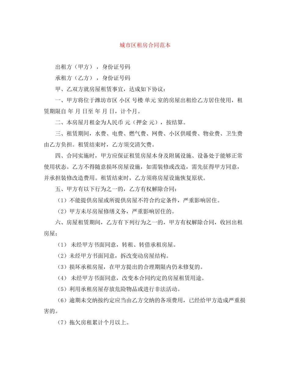城市区租房合同范本_第1页