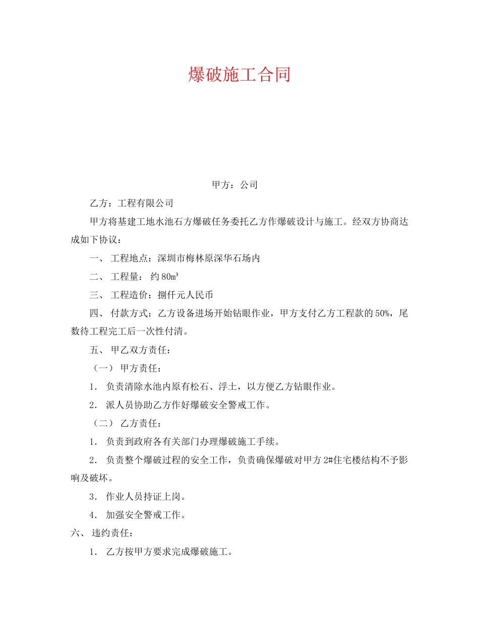 《安全管理文档》之爆破施工合同_第1页