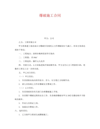 《安全管理文档》之爆破施工合同