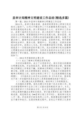 县审计局精神文明建设工作总结(精选多篇)