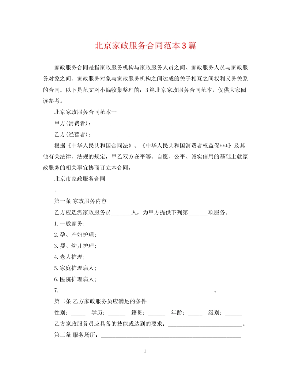 北京家政服务合同范本3篇_第1页