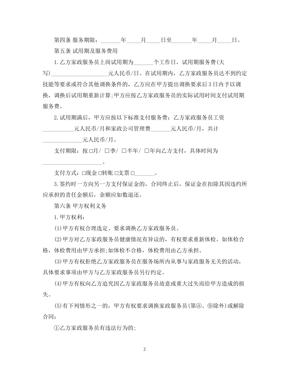 北京家政服务合同范本3篇_第2页