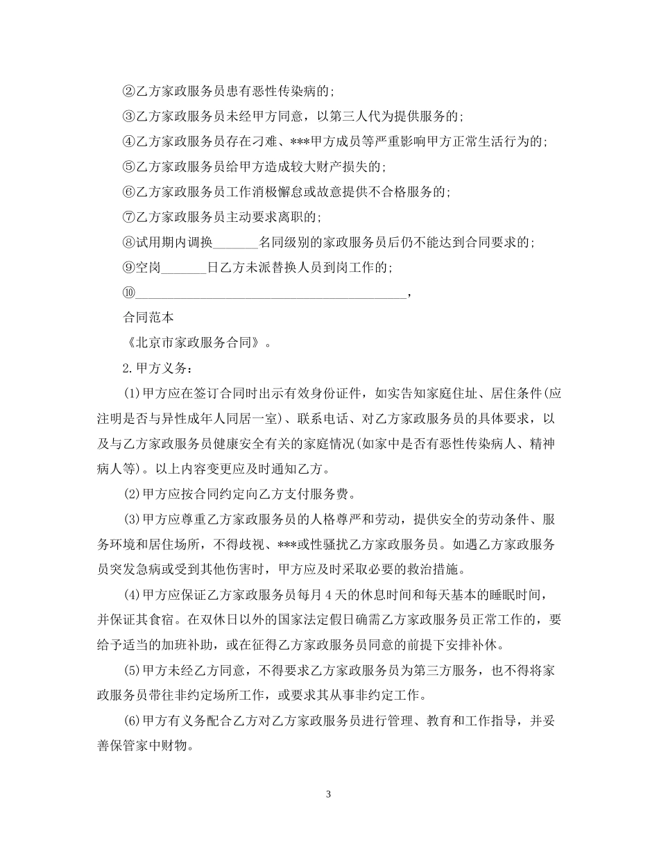 北京家政服务合同范本3篇_第3页