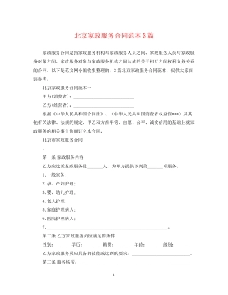 北京家政服务合同范本3篇