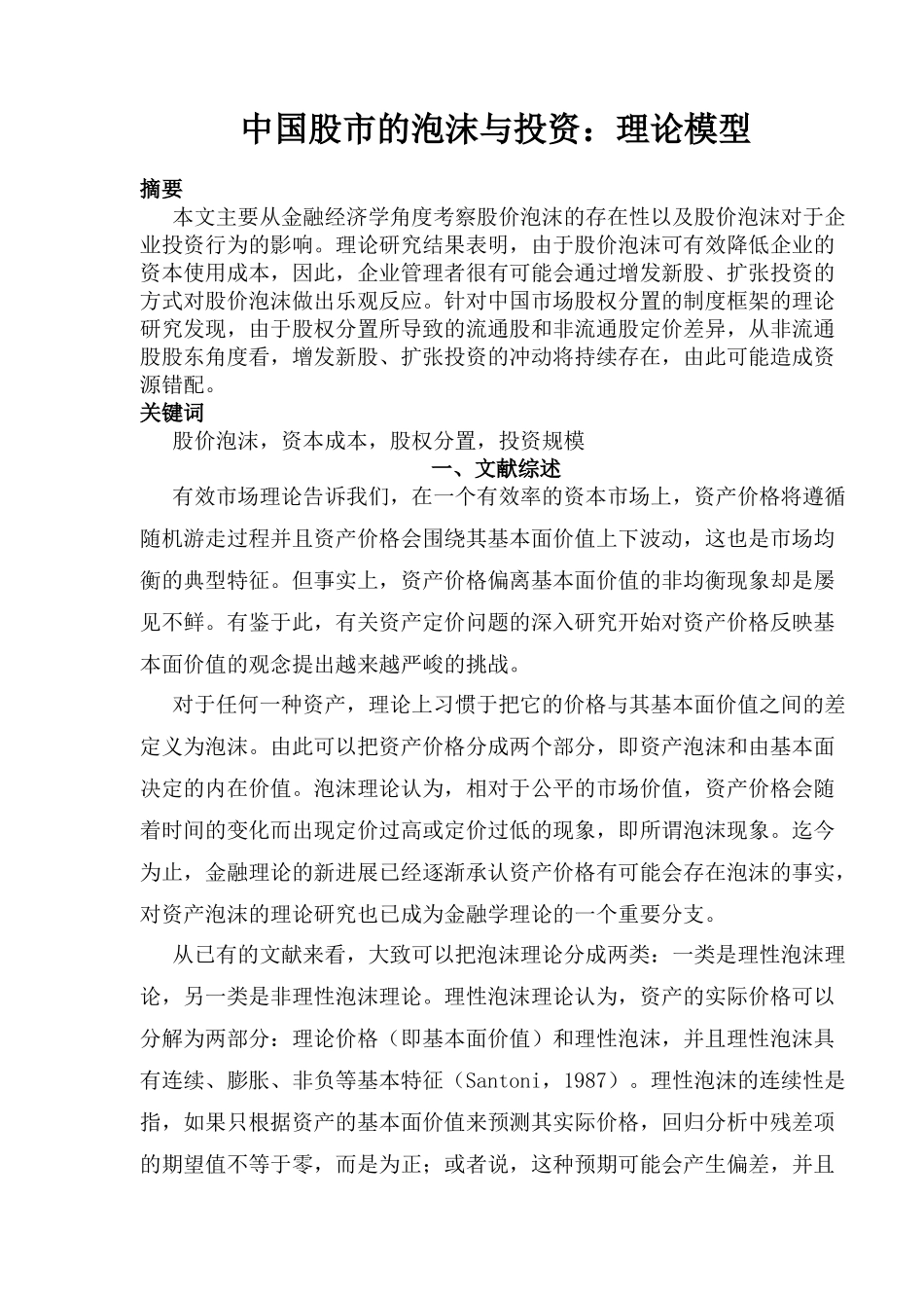 股市泡沫与投资理论模式( 28)_第1页