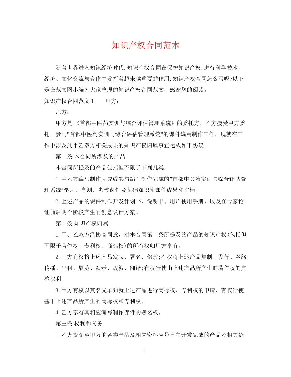 知识产权合同范本3_第1页
