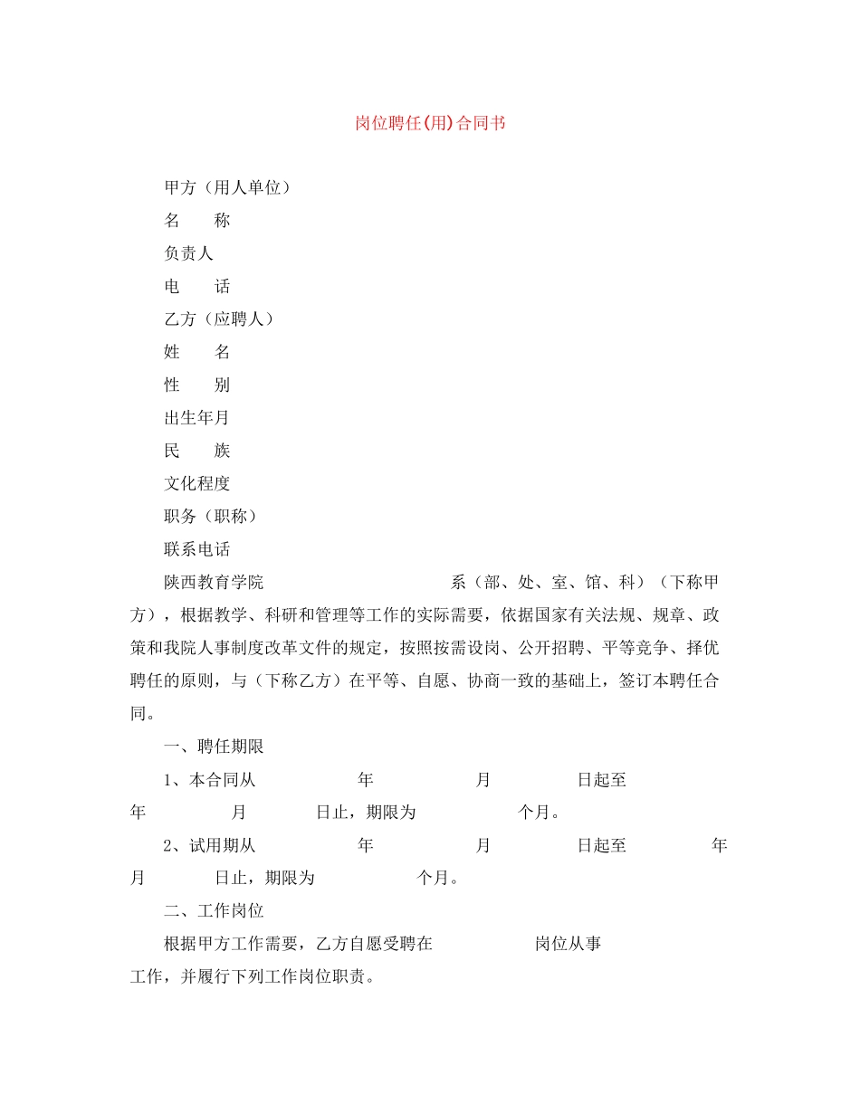 岗位聘任用)合同书_第1页