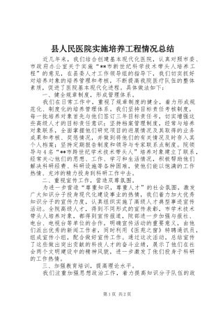 县人民医院实施培养工程情况总结