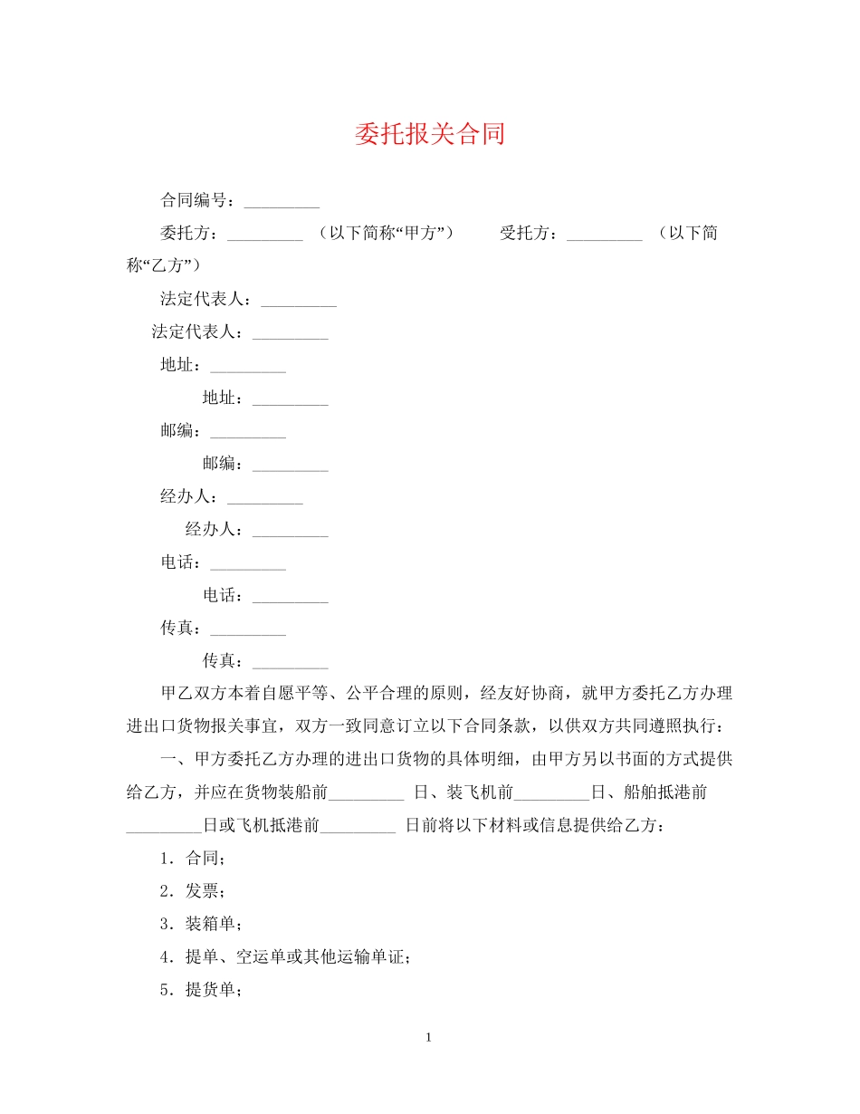委托报关合同_第1页