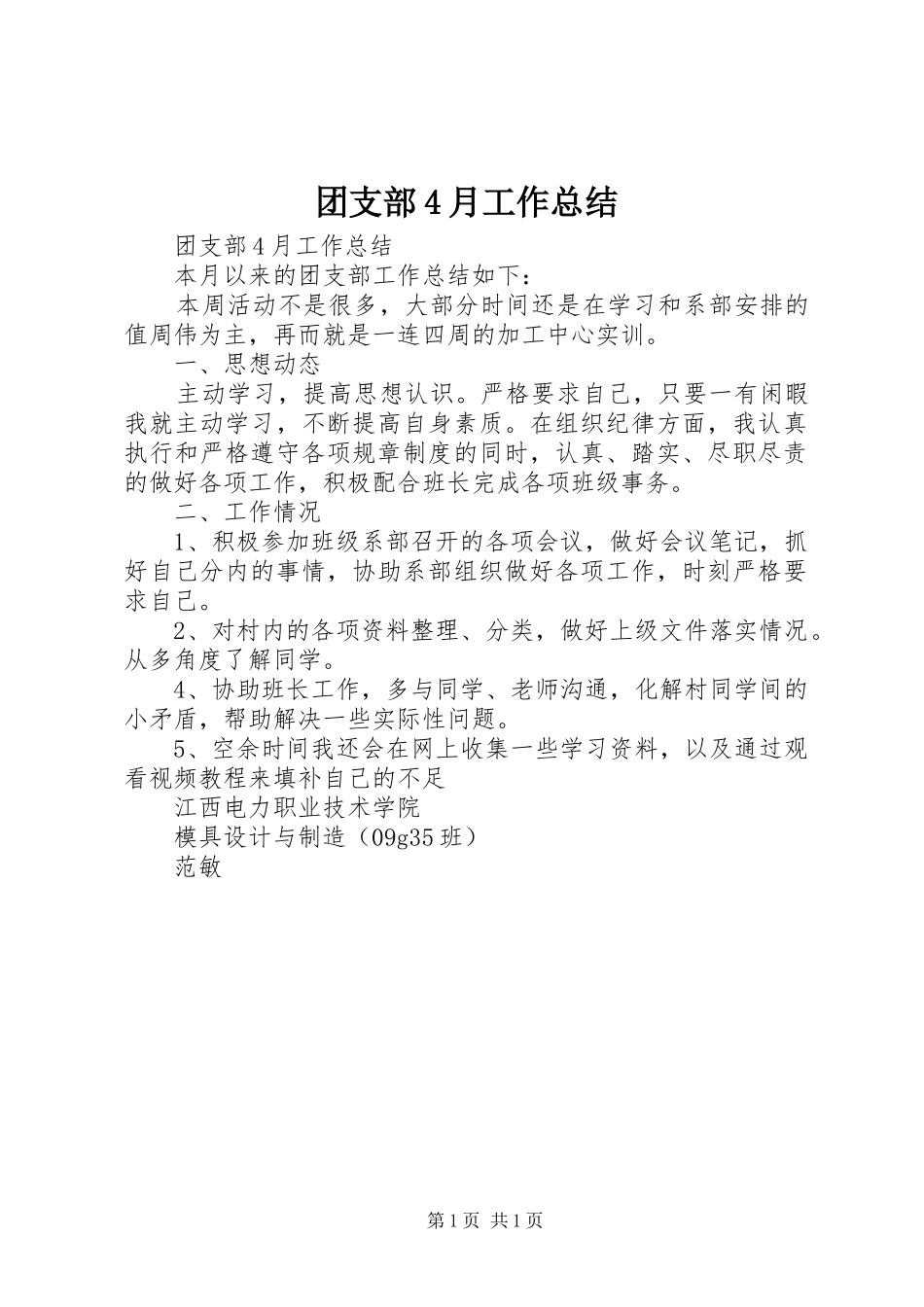 团支部4月工作总结_第1页