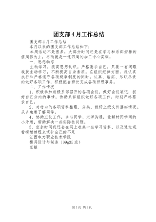 团支部4月工作总结