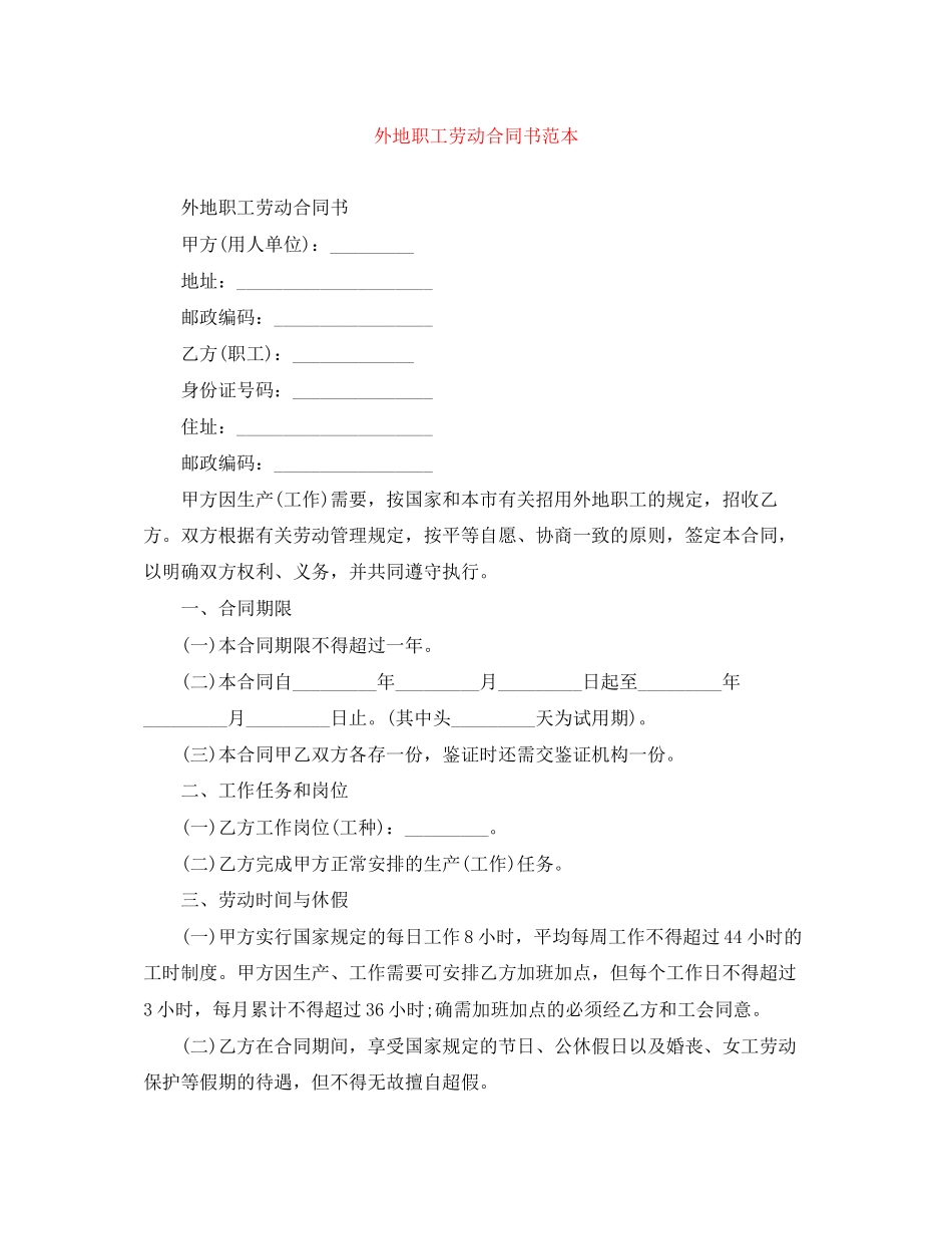外地职工劳动合同书范本_第1页