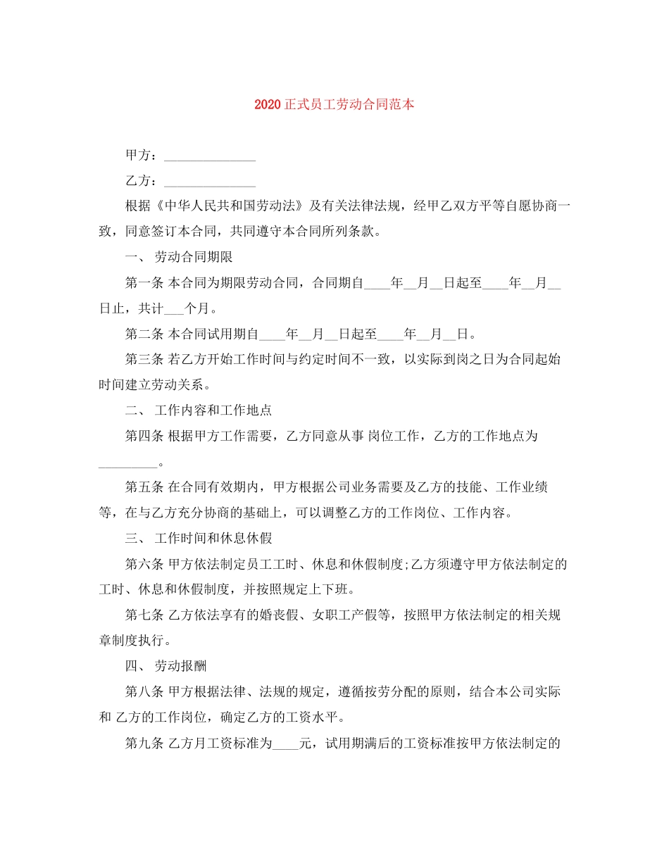 正式员工劳动合同范本_第1页