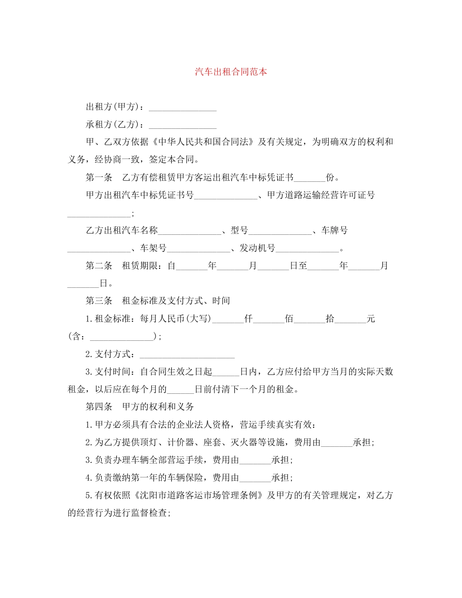 汽车出租合同范本_第1页