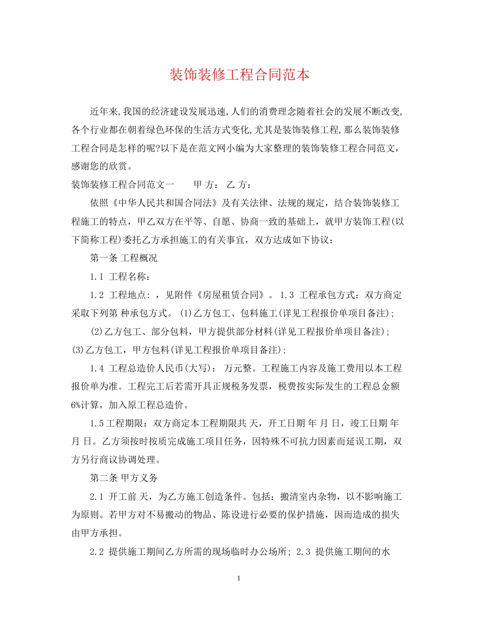 装饰装修工程合同范本_第1页