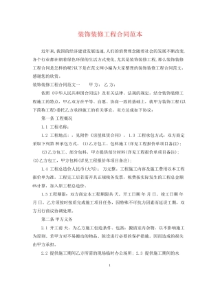 装饰装修工程合同范本