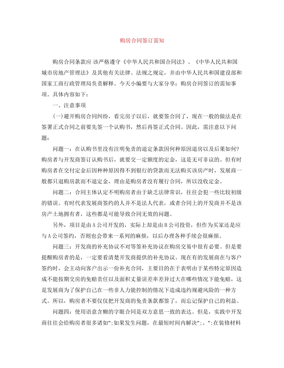 购房合同签订需知_第1页