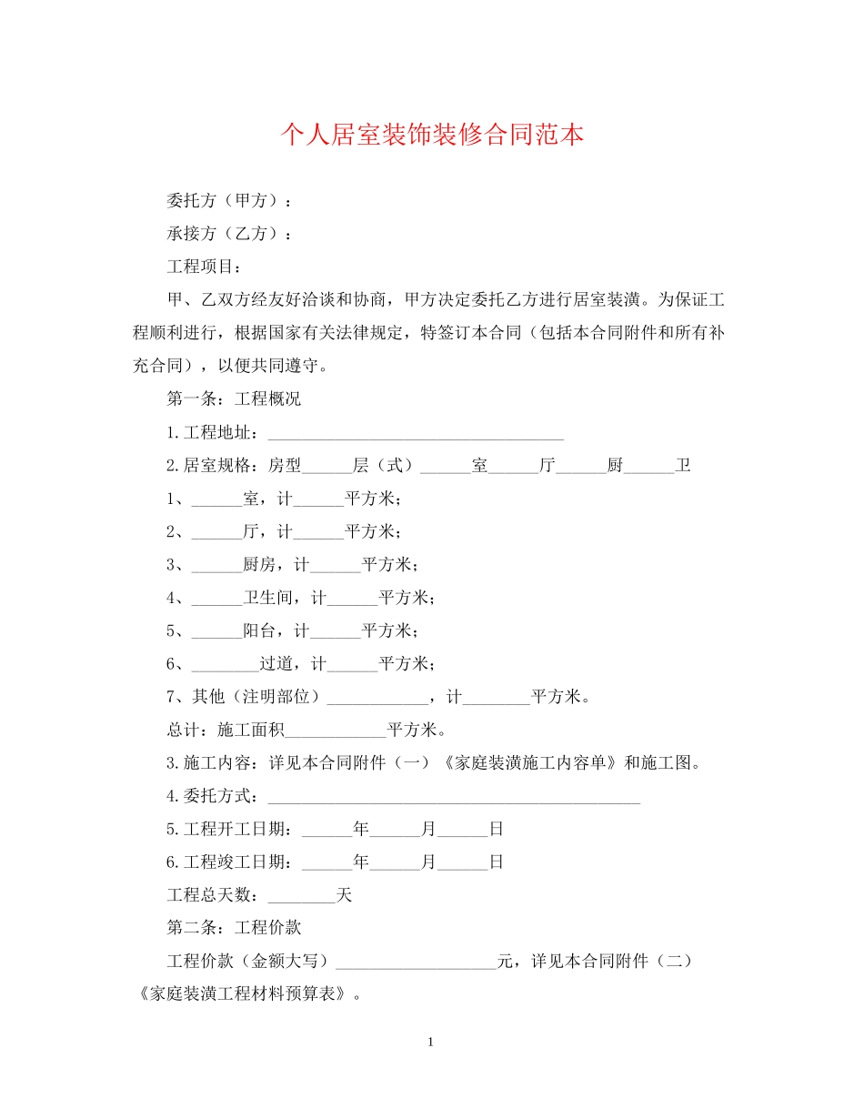 个人居室装饰装修合同范本_第1页