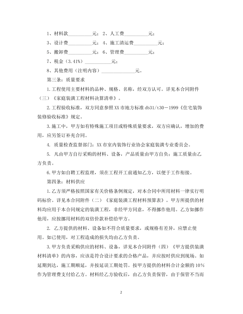 个人居室装饰装修合同范本_第2页