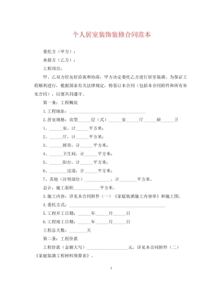 个人居室装饰装修合同范本