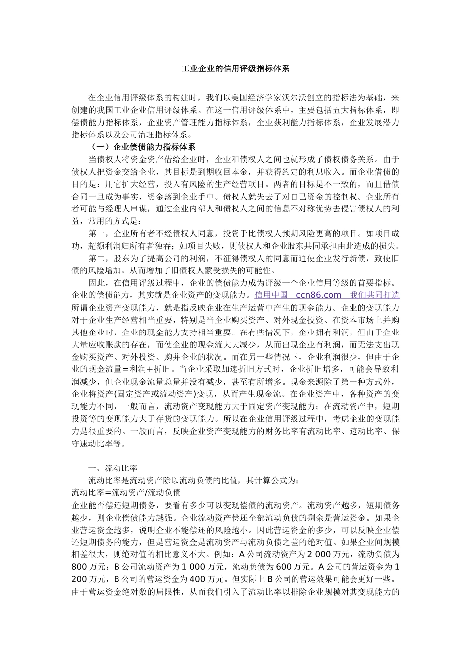 工业企业的信用评级指标体系_第1页