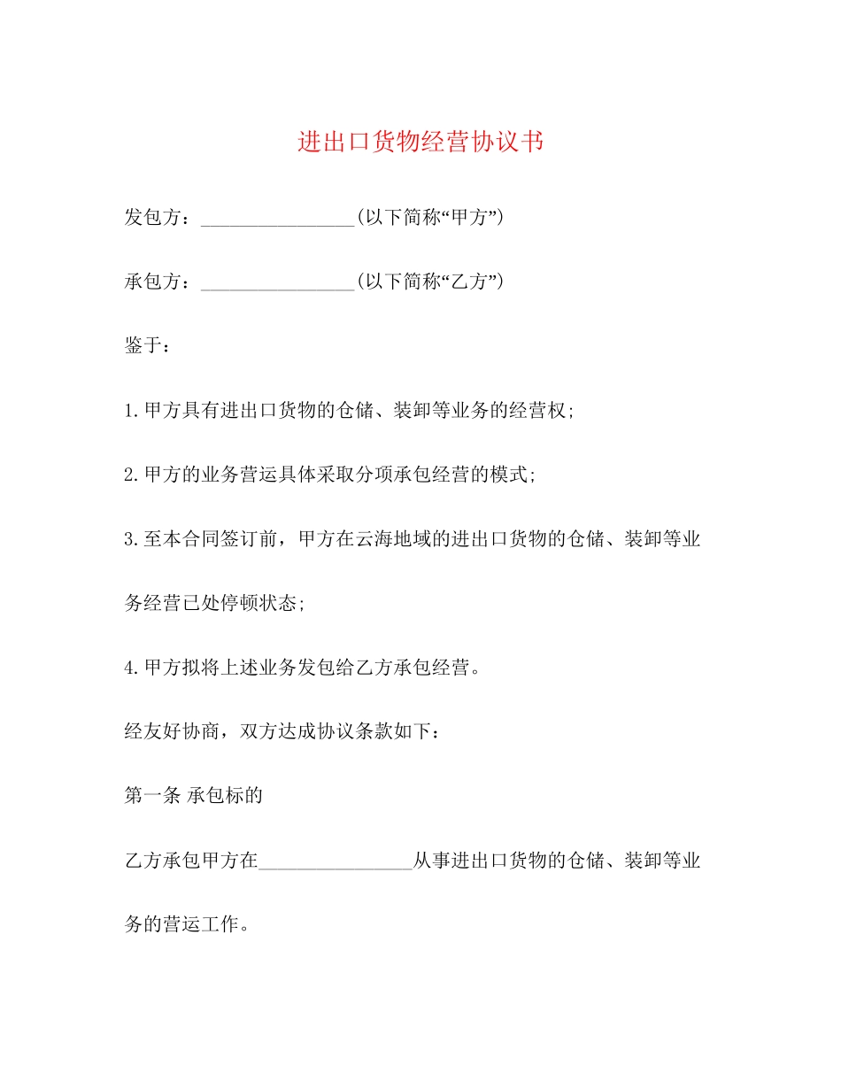 进出口货物经营协议书_第1页