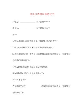进出口货物经营协议书