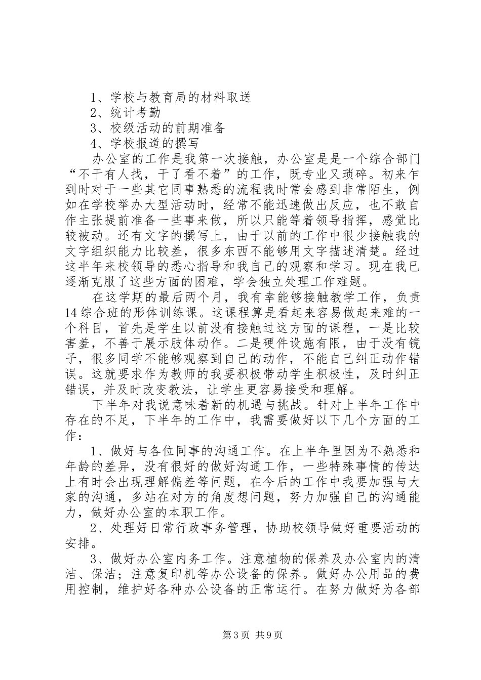 学校办公室文员年中工作总结_第3页