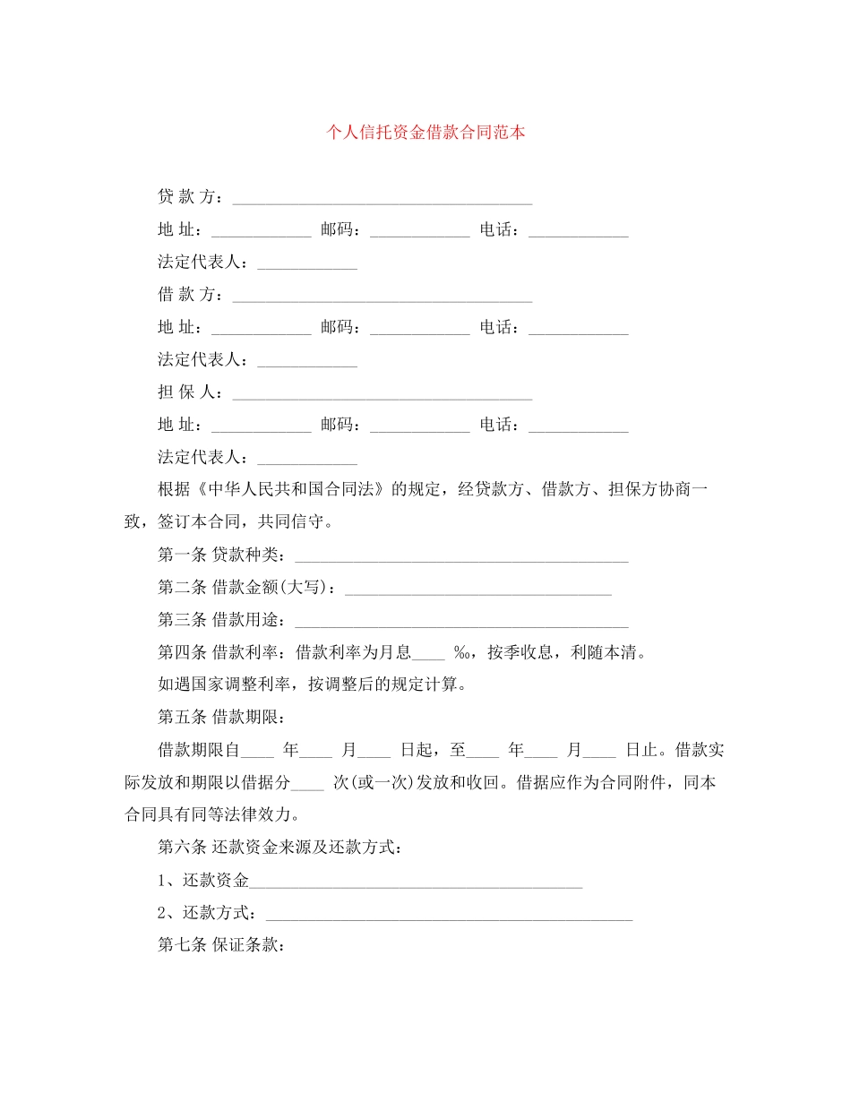 个人信托资金借款合同范本_第1页