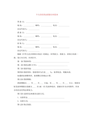 个人信托资金借款合同范本