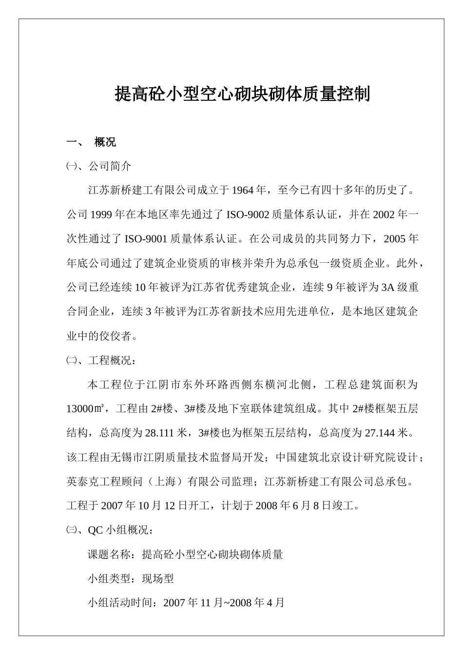 QC提高混凝土小型空心砌块砌体质量_第1页