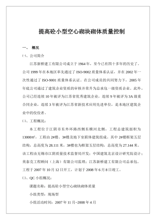 QC提高混凝土小型空心砌块砌体质量