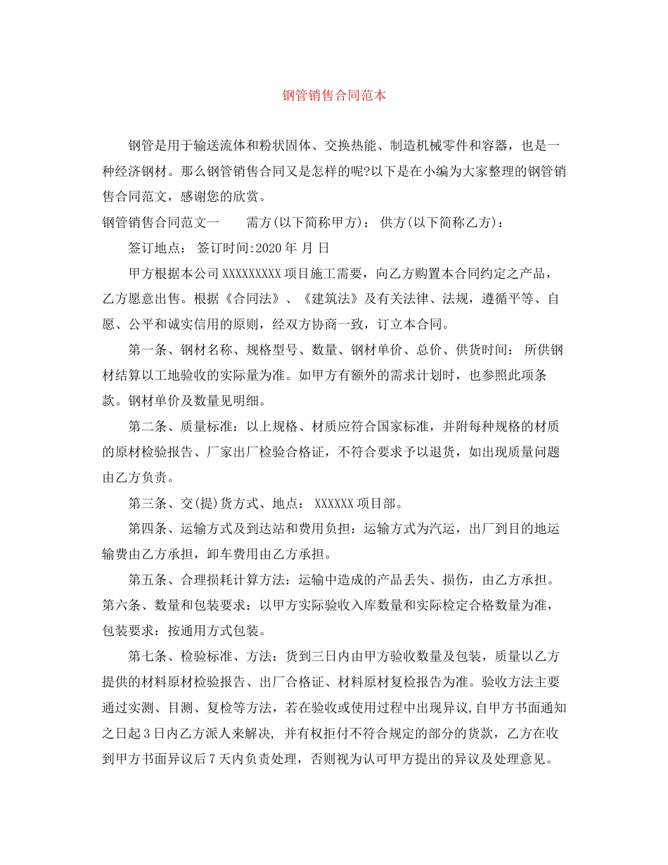 钢管销售合同范本_第1页