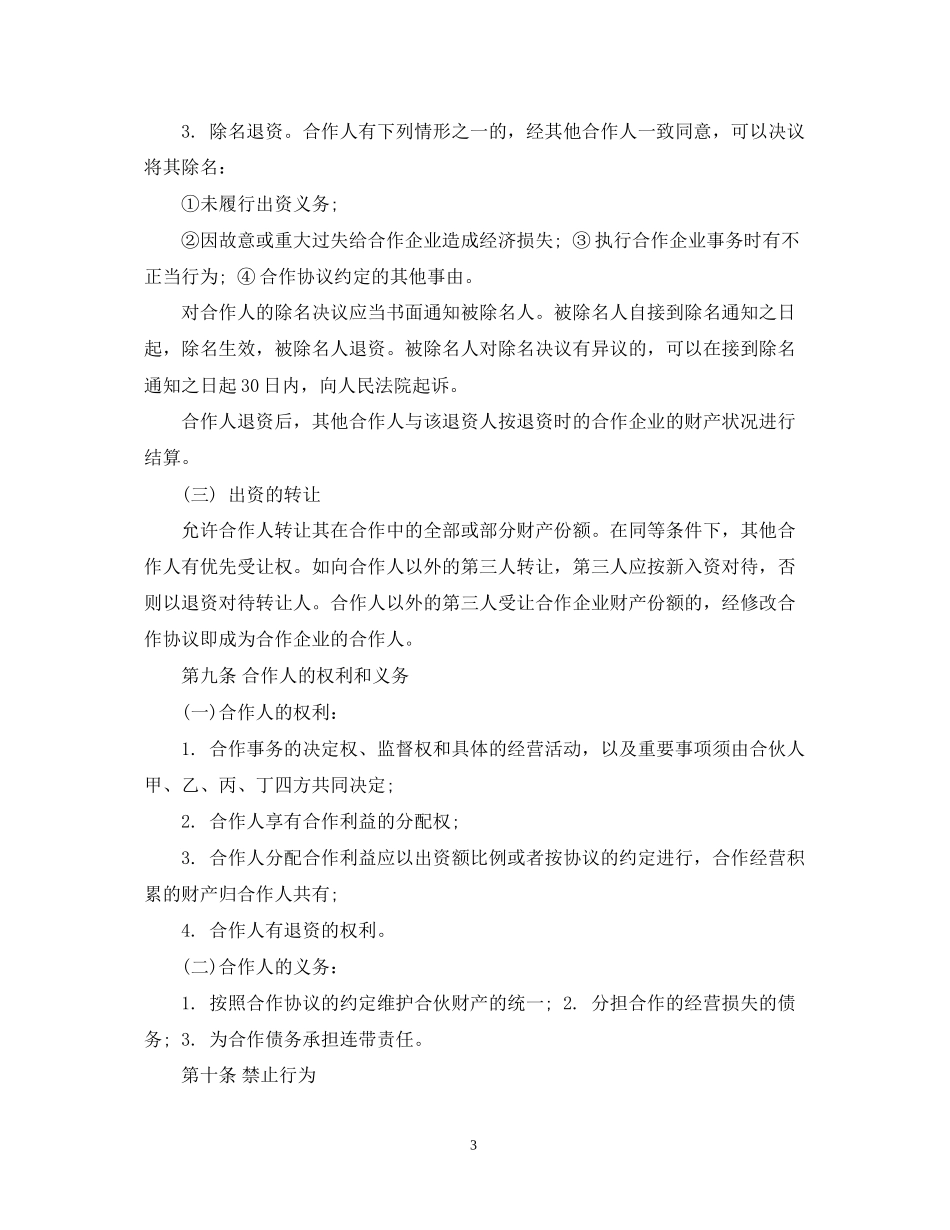 多人餐饮合作合同范本_第3页