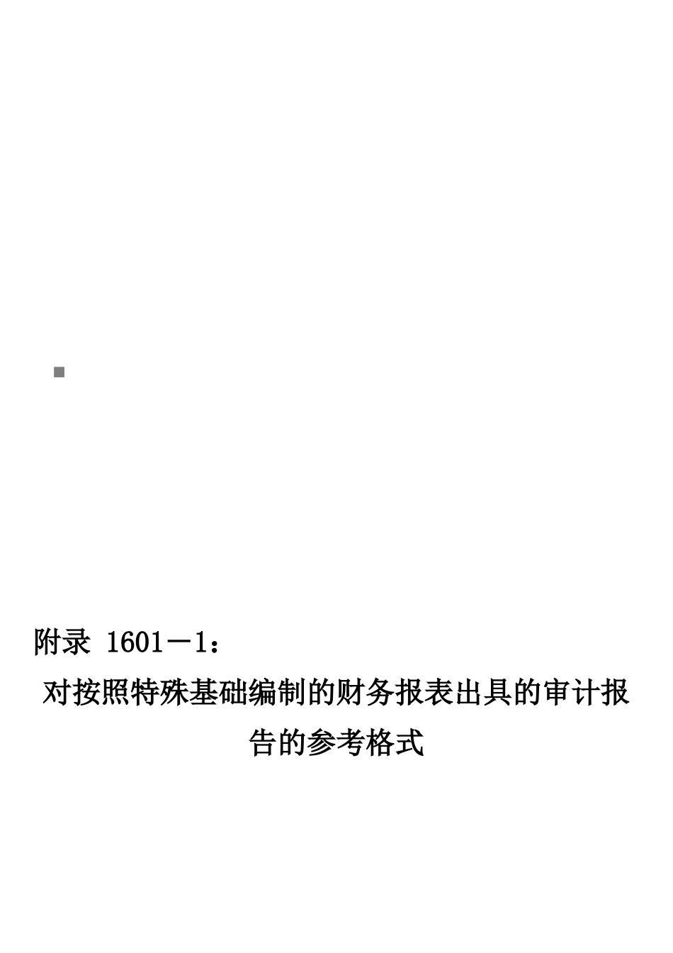 财务报表出具的审计报告的参考格式_第1页