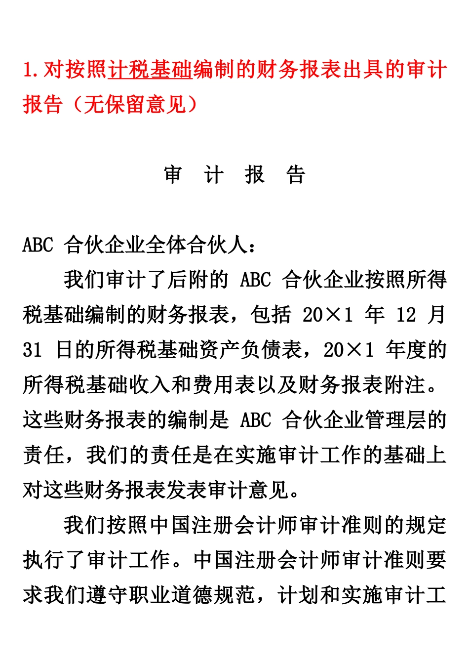财务报表出具的审计报告的参考格式_第2页