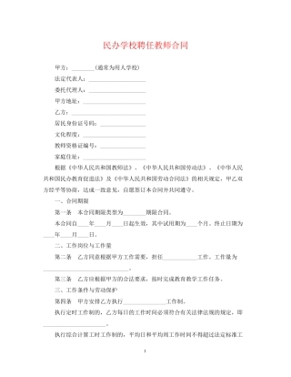 民办学校聘任教师合同