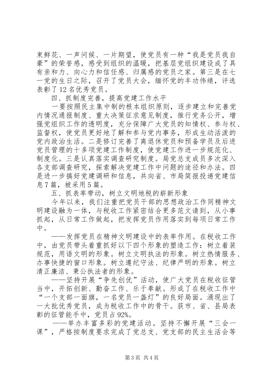 县税务局党建工作总结_第3页