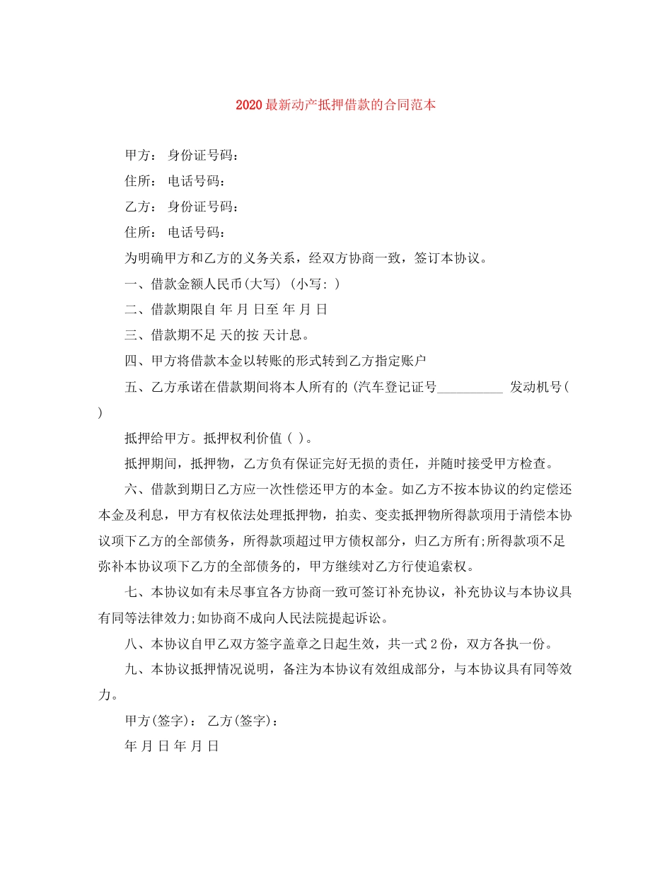 动产抵押借款的合同范本_第1页