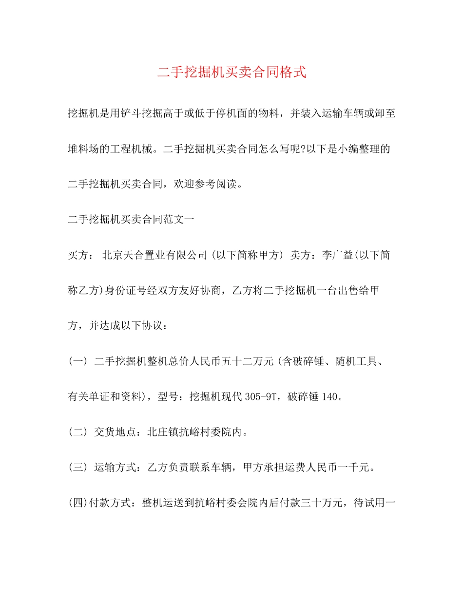 二手挖掘机买卖合同格式2)_第1页