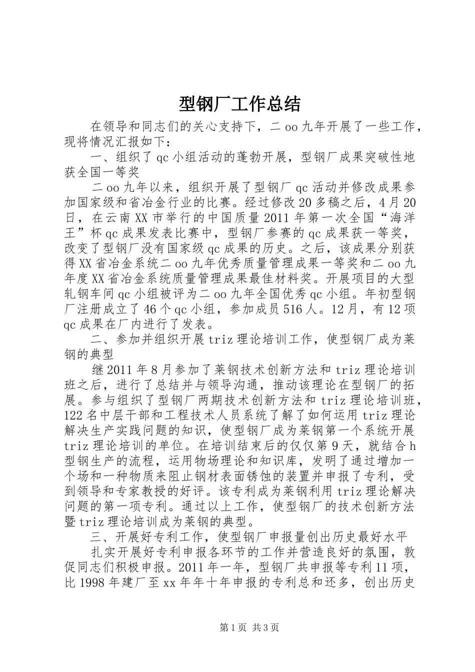 型钢厂工作总结_第1页