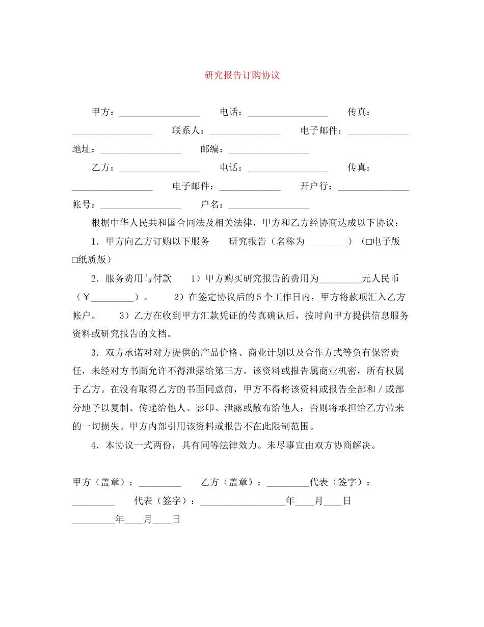 研究报告订购协议_第1页