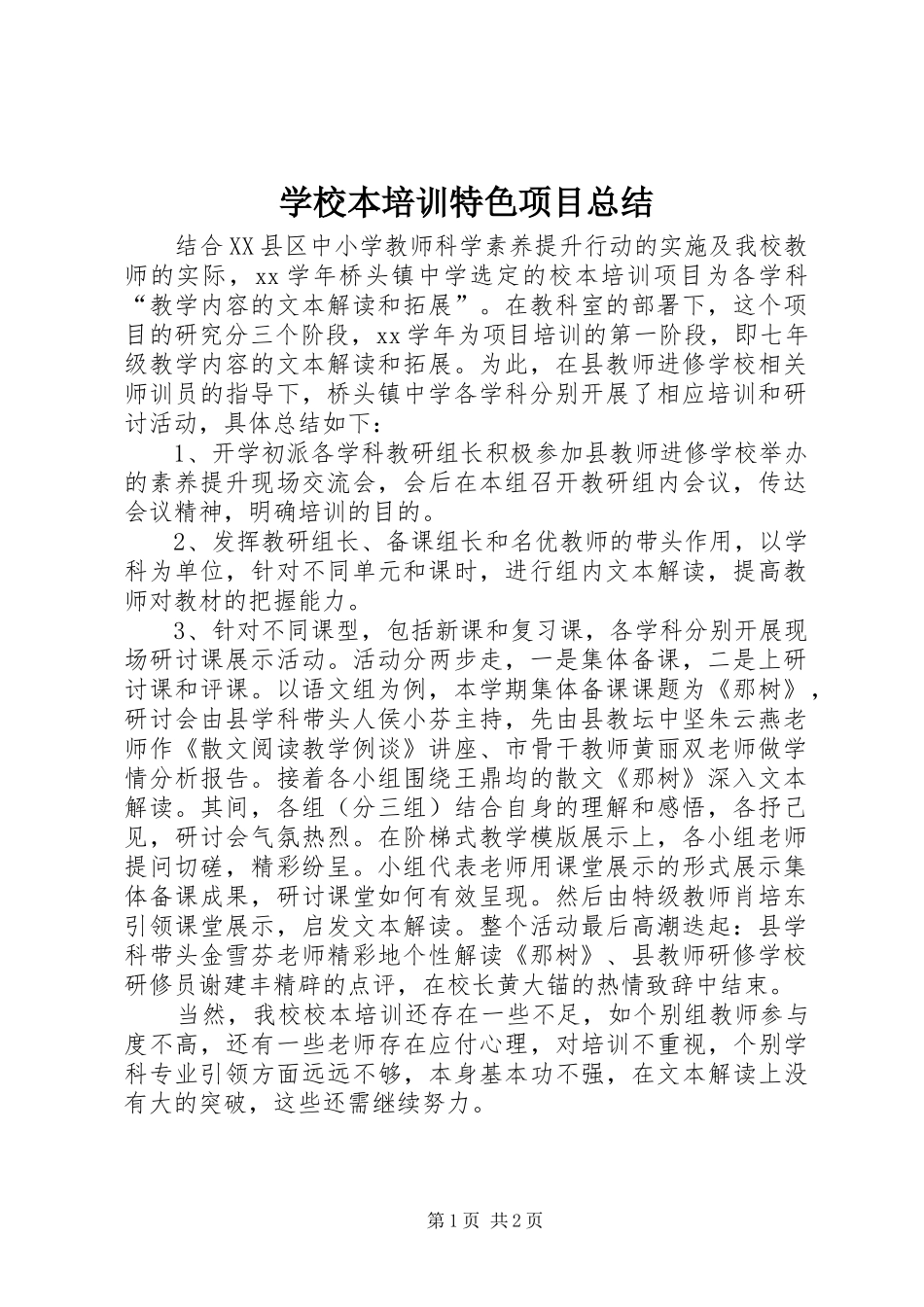 学校本培训特色项目总结_第1页