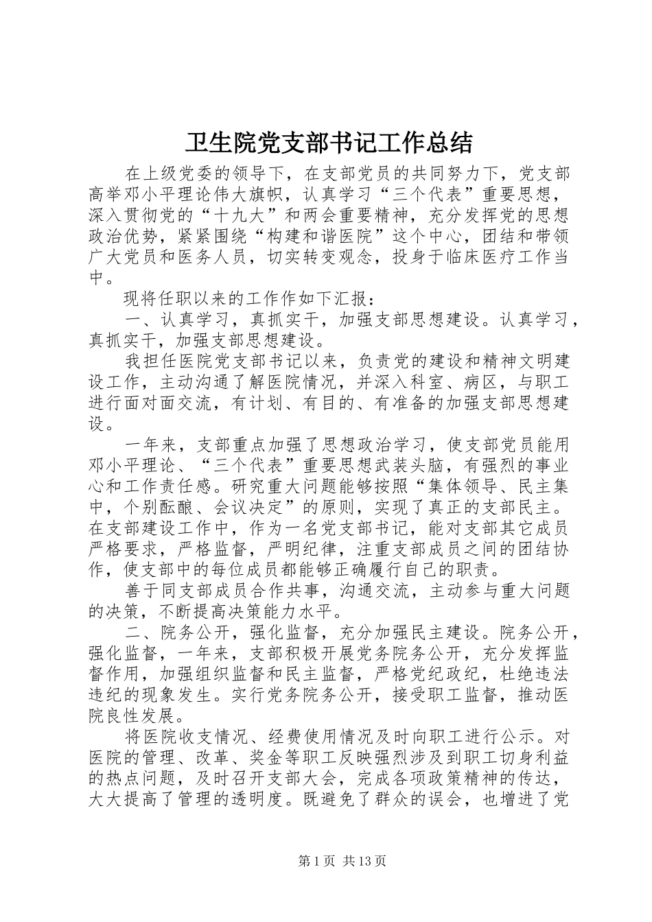 卫生院党支部书记工作总结_第1页