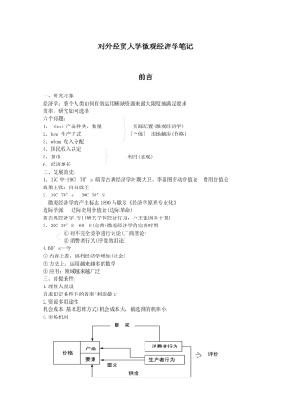 对外经贸大学微观经济学笔记(31)(1)