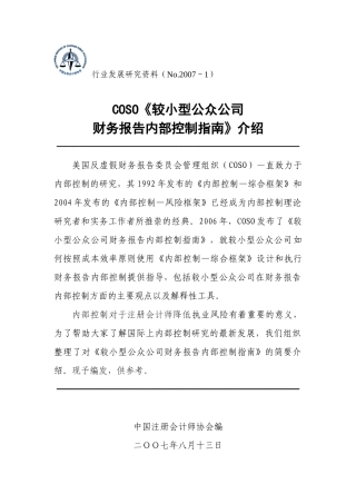 COSO较小型公众公司财务报告内部控制指南