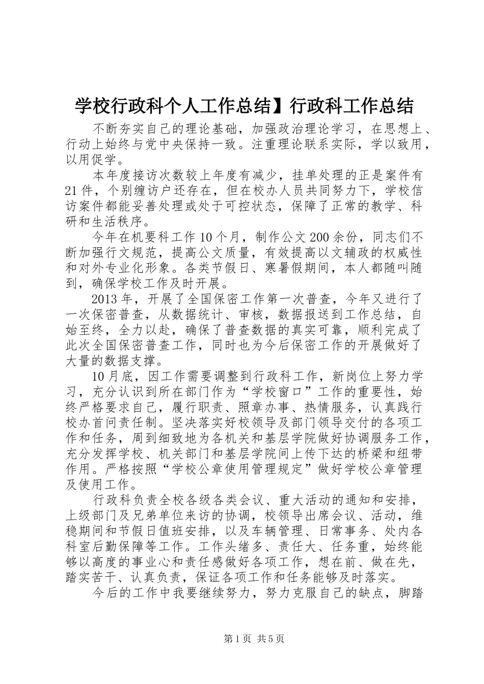 学校行政科个人工作总结】行政科工作总结_第1页